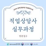  [국비지원직업훈련] 직업상담사 실무과정 (내방 접수만 가능)