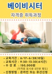 교육·강좌·체험(상세) : 통합예약 > 교육·강좌·체험 베이비시터자격증취득과정
