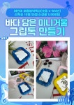 교육·강좌·체험(상세) : 통합예약 > 교육·강좌·체험 [어린이 방학특강] 미니거울 그립톡 만들기