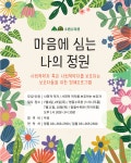 교육·강좌·체험(상세) : 통합예약 > 교육·강좌·체험 [영흥수목원] 마음에 심는 나의 정원 7월 4일 (사회적 약자, 사회적약자를 보호하는... 