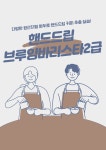 교육·강좌·체험(상세) : 통합예약 > 교육·강좌·체험 핸드드립브루잉바리스타2급