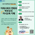 [학부모 특강] 미래사회의 변화와 학부모의 자녀교육 지혜 신청접수