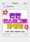  [개강확정]탄탄 인스타그램 마케팅