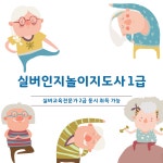 교육·강좌·체험(상세) : 통합예약 > 교육·강좌·체험 실버인지놀이지도사1급