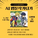 교육·강좌·체험(상세) : 통합예약 > 교육·강좌·체험 누구나 쉽게 배우는 AI 웹툰작가되기