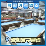 착한가격업소 현황 : HOME > 분야별정보 > 경제·기업 > 물가동향 > 착한가격업소 현황 수원시 영통동 / 경희당구클럽 / 수원시 착한가격업소