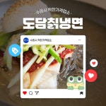 착한가격업소 현황 : HOME > 분야별정보 > 경제·기업 > 물가동향 > 착한가격업소 현황 수원시 영화동/도담칡냉면/수원시 착한가격업소