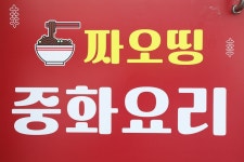 착한가격업소 현황 : HOME > 분야별정보 > 경제·기업 > 물가동향 > 착한가격업소 현황 수원시 교동 / 짜오띵 / 수원시 착한가격업소
