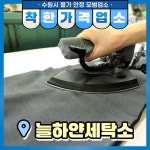 착한가격업소 현황 : HOME > 분야별정보 > 경제·기업 > 물가동향 > 착한가격업소 현황 수원시 화서동 / 늘하얀세탁소 / 수원시 착한가격업소