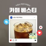 착한가격업소 현황 : HOME > 분야별정보 > 경제·기업 > 물가동향 > 착한가격업소 현황 수원시 권선동 / Bestie(카페베스티) / 수원시 착한가격업소