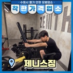 착한가격업소 현황 : HOME > 분야별정보 > 경제·기업 > 물가동향 > 착한가격업소 현황 수원시 매산로1가 / 제니스짐 / 수원시 착한가격업소