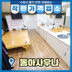 착한가격업소 현황 : HOME > 분야별정보 > 경제·기업 > 물가동향 > 착한가격업소 현황 수원시 매탄동 / 동아사우나 / 수원시 착한가격업소