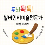 교육·강좌·체험(상세) : 통합예약 > 교육·강좌·체험 두뇌톡톡!실버인지미술전문가