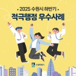 (상세) : HOME > 정보공개/개방 > 규제개혁·적극행정 > 적극행정과 소극행정 > 적극행정 알림 2025년 하반기 수원시 적극행정 우수사례 카드뉴스
