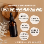 교육·강좌·체험(상세) : 통합예약 > 교육·강좌·체험 아로마전문관리사2급과정
