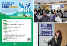 개최현황(상세) : HOME > 시민참여 > 공론장 운영현황 > 원탁토론회 등 > 개최현황 수원시 2050 탄소중립 시민토론회(2023.04.05.)