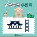 교육·강좌·체험(상세) : 통합예약 > 교육·강좌·체험 [부국원 어린이교육] 올록블록 수원의 역사 이야기