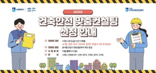 2025년 「건축안전 맞춤컨설팅」 신청