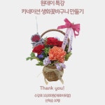 교육·강좌·체험(상세) : 통합예약 > 교육·강좌·체험 [단기특강] 카네이션 생화꽃바구니 만들기