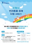 시정소식(상세) : HOME > 수원소식 > 시정소식 수원시 반려동물 장례지원 서비스 안내
