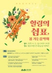 시정소식(상세) : HOME > 수원소식 > 시정소식 2025년도 수원수목원(영흥) 2차 봄 가든음악회 「힐링의 쉼표」 행사 안내
