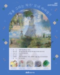 교육·강좌·체험(상세) : 통합예약 > 교육·강좌·체험 [일월수목원] 수수자연학교 - 모네 전시연계 프로그램(빛을 그리는작가 모네 따라잡기)