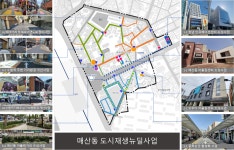 매산동 도시재생뉴딜사업 : HOME > 분야별정보 > 도시 > 도시 > 도시재생뉴딜사업 > 매산동 도시재생뉴딜사업