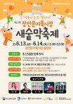시정소식(상세) : HOME > 수원소식 > 시정소식 제12회 장안문거북시장 새숱막축제 개최 