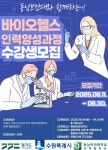 시정소식(상세) : HOME > 수원소식 > 시정소식 2025년 수원시ㆍ동남보건대 바이오헬스산업 인력양성과정 교육 훈련생 모집