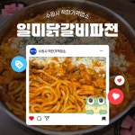 착한가격업소 현황 : HOME > 분야별정보 > 경제·기업 > 물가동향 > 착한가격업소 현황 수원 우만동/일미닭갈비파전/수원시 착한가격업소
