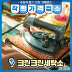 착한가격업소 현황 : HOME > 분야별정보 > 경제·기업 > 물가동향 > 착한가격업소 현황 수원시 파장동/크린크린세탁소/수원시 착한가격업소