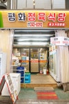 착한가격업소 현황 : HOME > 분야별정보 > 경제·기업 > 물가동향 > 착한가격업소 현황 수원시 화서동/평화정육식당/수원시 착한가격업소
