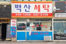 착한가격업소 현황 : HOME > 분야별정보 > 경제·기업 > 물가동향 > 착한가격업소 현황 수원시 정자동/벽산세탁소/수원시 착한가격업소