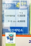 착한가격업소 현황 : HOME > 분야별정보 > 경제·기업 > 물가동향 > 착한가격업소 현황 수원시 정자동/벽산세탁소/수원시 착한가격업소