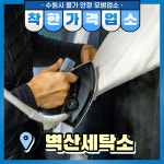 착한가격업소 현황 : HOME > 분야별정보 > 경제·기업 > 물가동향 > 착한가격업소 현황 수원시 정자동/벽산세탁소/수원시 착한가격업소