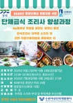 교육·강좌·체험(상세) : 통합예약 > 교육·강좌·체험 단체급식 조리사 양성과정