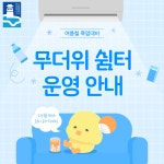 시정소식(상세) : HOME > 수원소식 > 시정소식 무더위 쉼터, 냉방비 지원 등 폭염 대비 종합안내