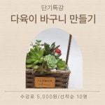 교육·강좌·체험(상세) : 통합예약 > 교육·강좌·체험 [단기특강] 다육이바구니 만들기