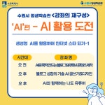 시정소식(상세) : HOME > 수원소식 > 시정소식 [수원시평생학습관] 강좌의 재구성 ++AI++편
