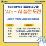 시정소식(상세) : HOME > 수원소식 > 시정소식 [수원시평생학습관] 강좌의 재구성 ++AI++편