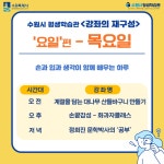 시정소식(상세) : HOME > 수원소식 > 시정소식 [수원시평생학습관] 강좌의 재구성 ++요일++편