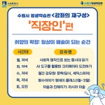 시정소식(상세) : HOME > 수원소식 > 시정소식 [수원시평생학습관] 강좌의 재구성 ++직장인++편