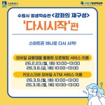 시정소식(상세) : HOME > 수원소식 > 시정소식 [수원시평생학습관] 강좌의 재구성 ++다시시작++편