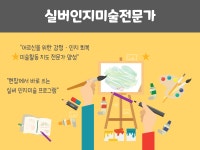 교육·강좌·체험(상세) : 통합예약 > 교육·강좌·체험 두뇌톡톡! 실버인지미술전문가