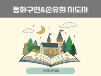 교육·강좌·체험(상세) : 통합예약 > 교육·강좌·체험 동화구연지도사2급&손유희지도사2급