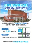시정소식(상세) : HOME > 수원소식 > 시정소식 인계동 행정복지센터 청사 이전 안내