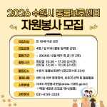 공지사항(상세) : 반려동물센터 > 정보마당 > 공지사항 2026년 수원시 동물보호센터 자원봉사 모집 안내