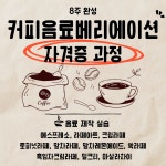 교육·강좌·체험(상세) : 통합예약 > 교육·강좌·체험 커피음료베리에이션 자격증 과정