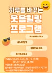 화서1동 주민자치센터 관·학연계 프로그램 수강생 모집