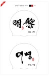 [납품단체수모] ★AM6 여명 실리콘수모 2도 (양면인쇄) - 주식회사 수영사랑 [납품단체수모] ★AM6 여명  실리콘수모 2도 (양면인쇄)